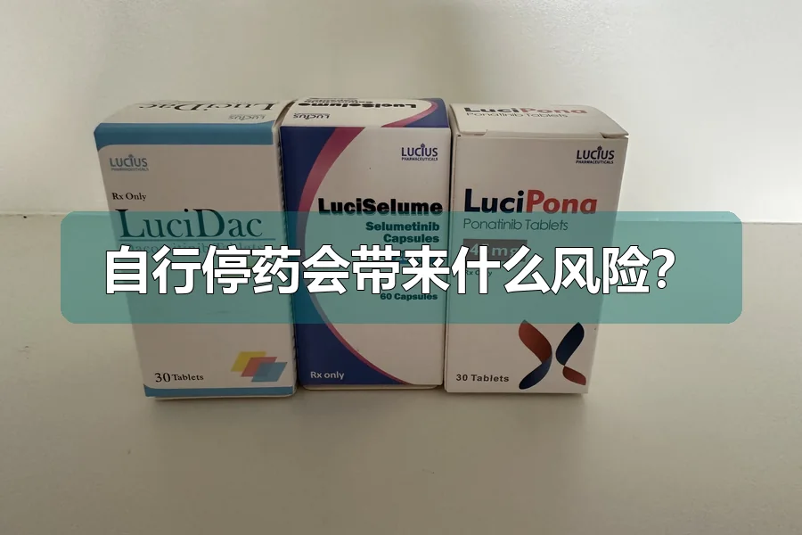 自行停药会带来什么风险？