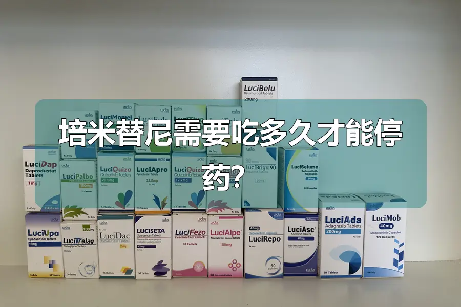 培米替尼需要吃多久才能停药？