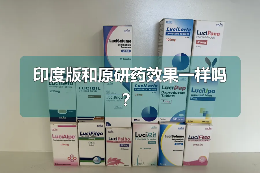 印度版和原研药效果一样吗?