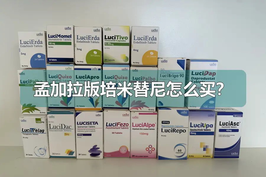 孟加拉版培米替尼怎么买？