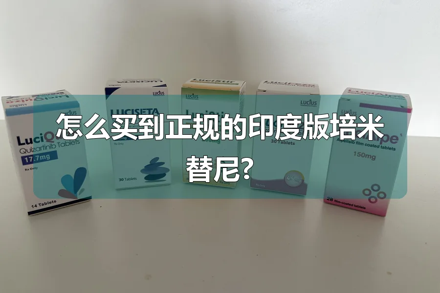 怎么买到正规的印度版培米替尼?