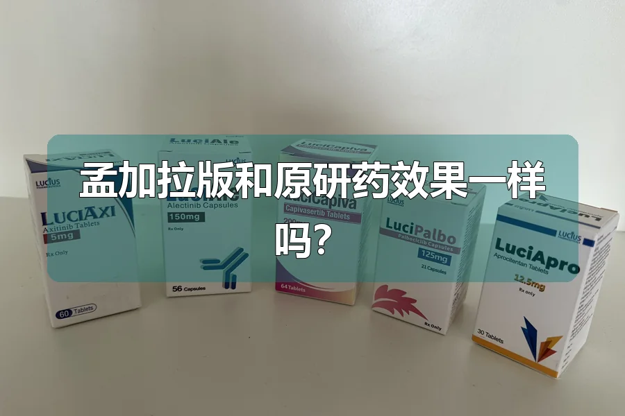 孟加拉版和原研药效果一样吗？